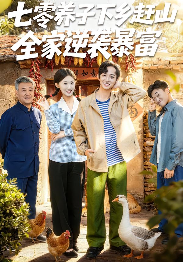 七零养子下乡赶山，全家逆袭暴富