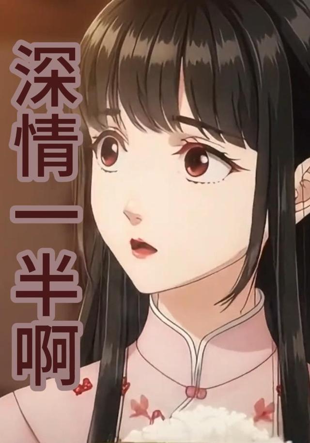 深情一半啊封面图