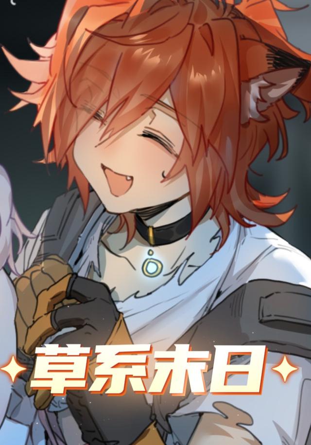 草系末日封面图