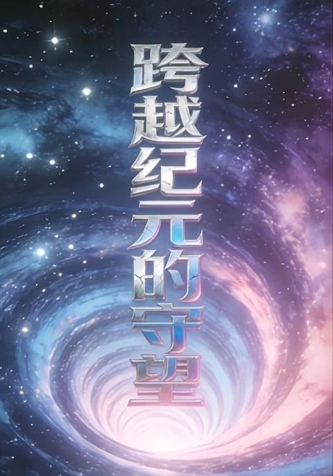 跨越纪元的守望