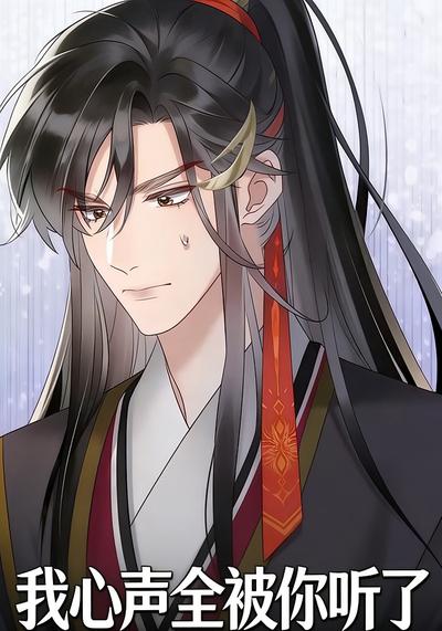 我心声全被你听了