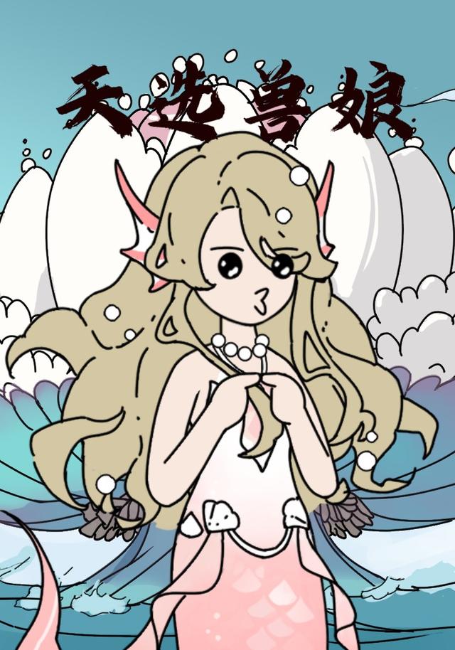 天选兽娘封面图