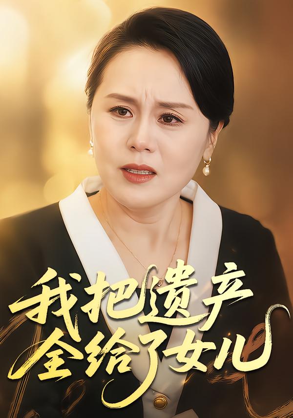 我把遗产全给了女儿