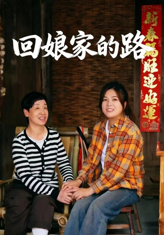 回娘家的路