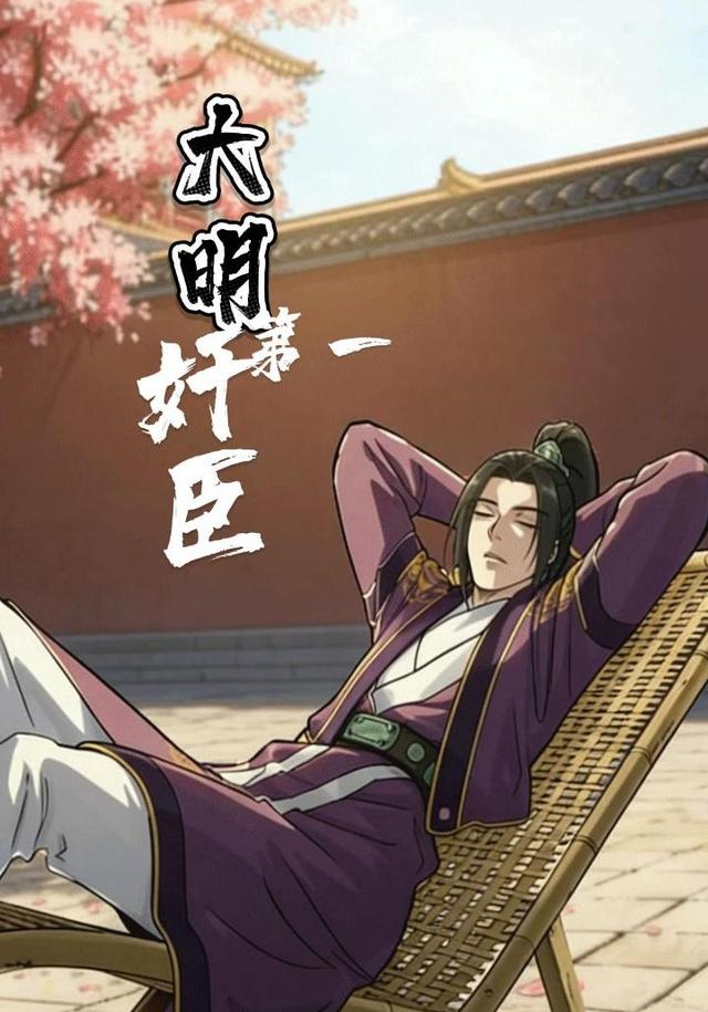 大明第一奸臣封面图