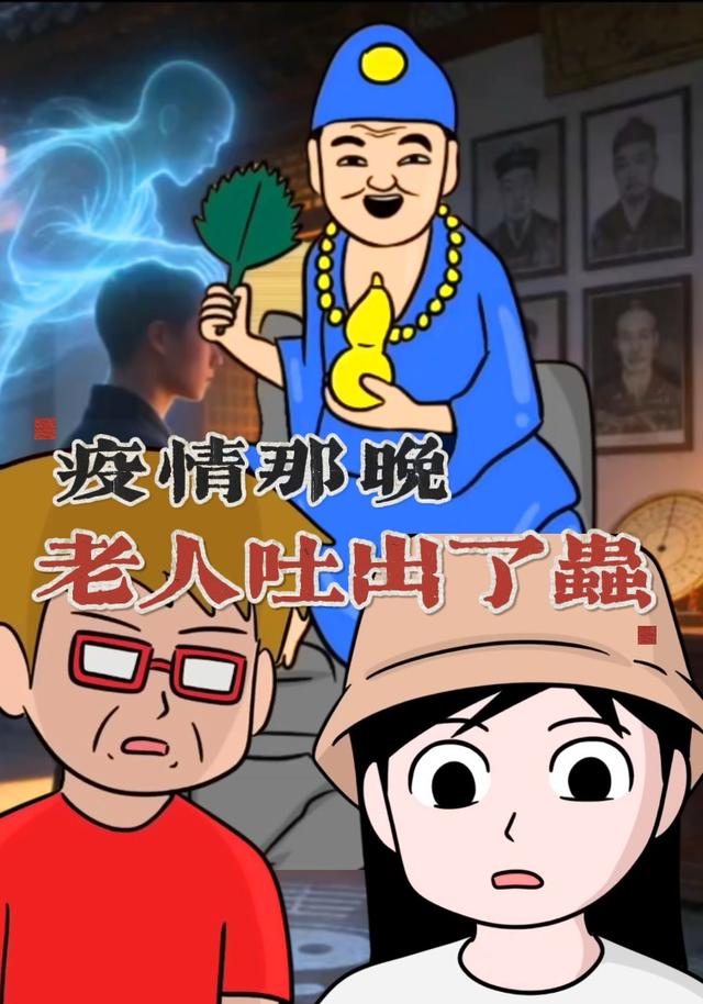 疫情那晚，老人吐出了虫