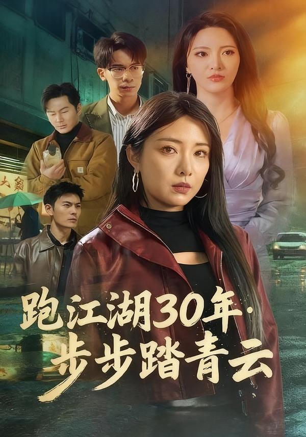 跑江湖30年：步步踏青云