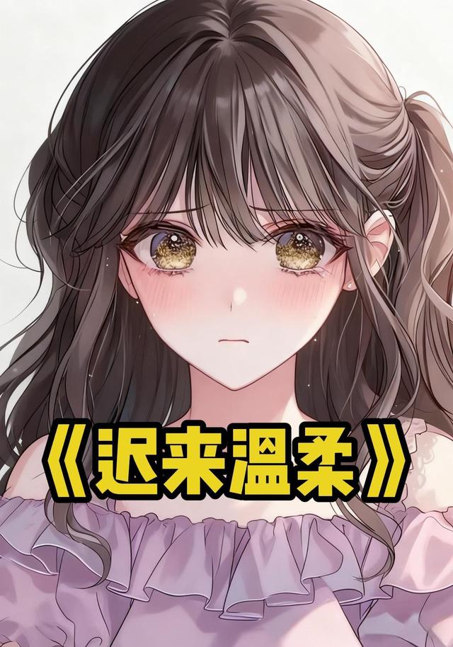 迟来温柔封面图