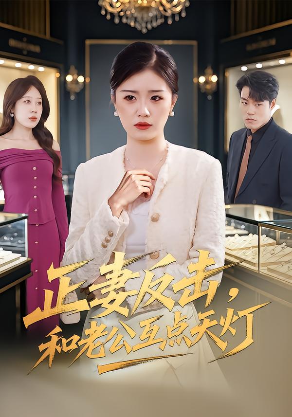 正妻反击，和老公互点天灯