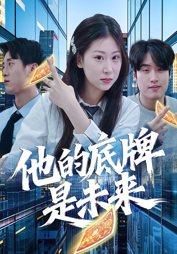 他的底牌是未来