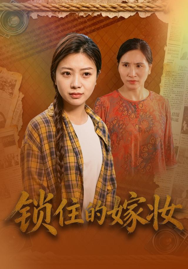 锁住的嫁妆