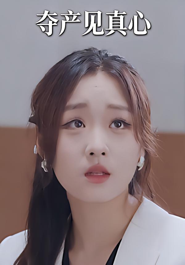 夺产见真心
