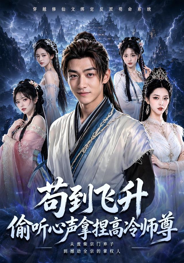 苟到飞升：偷听心声拿捏高冷师尊 cover