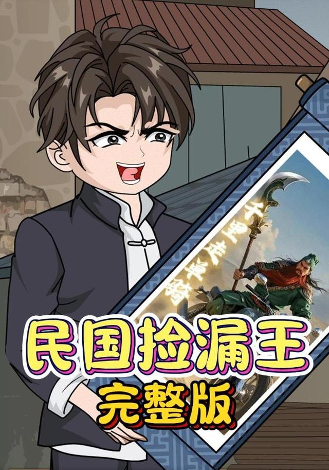 民国捡漏王封面图