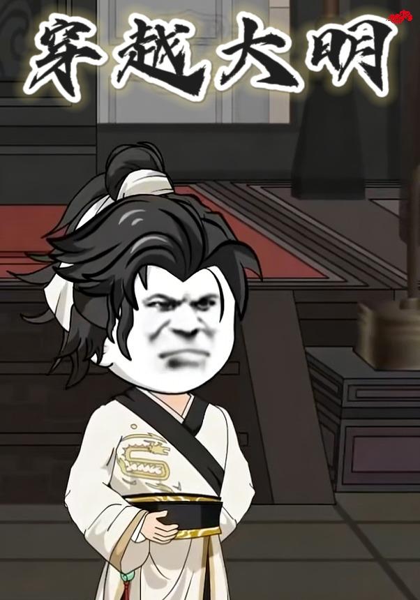 穿越大明封面图