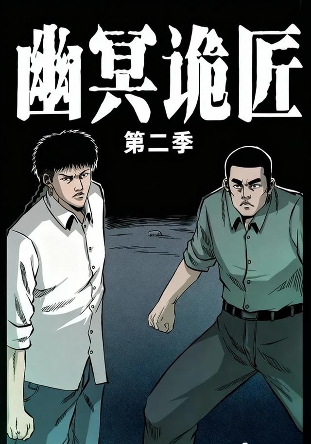 幽冥诡匠第二季