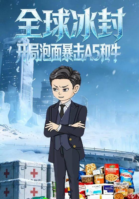 全球冰封：开局泡面暴击A5和牛封面图