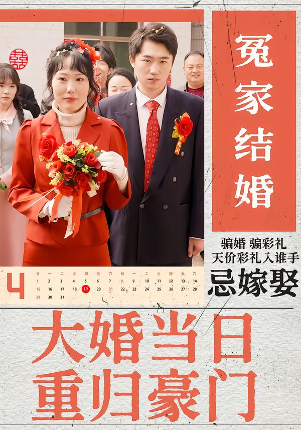 大婚当日重归豪门