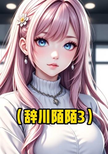 辞川陌陌3封面图