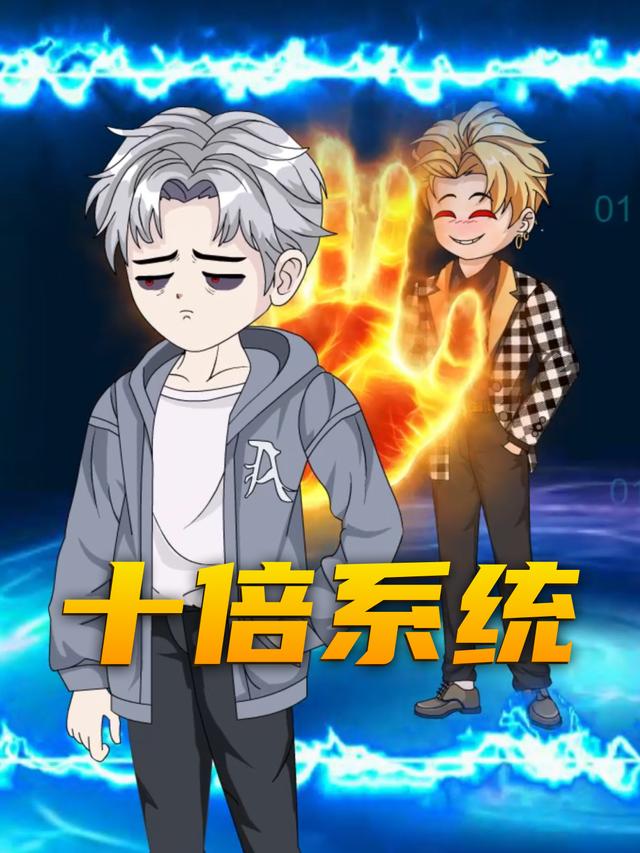 十倍系统封面图