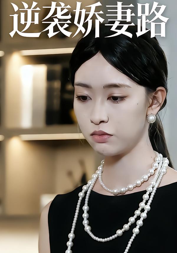 逆袭娇妻路