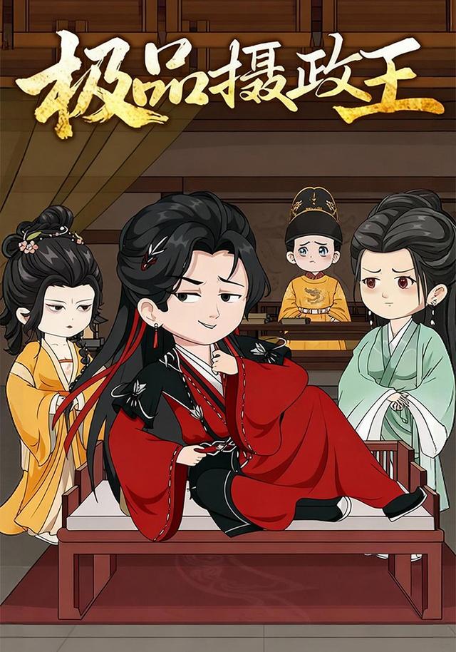 极品摄政王封面图