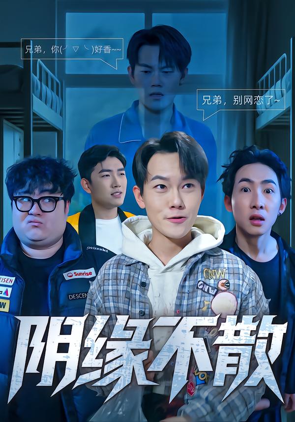 阴缘不散