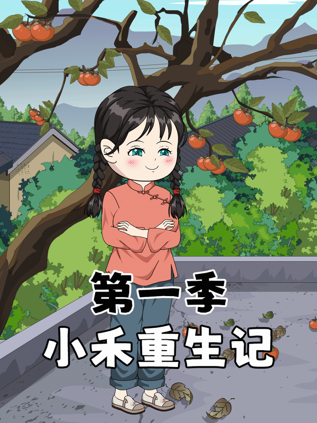小禾重生记第一季封面图