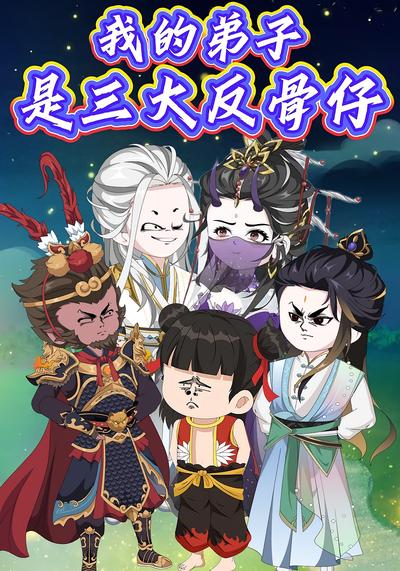 我的弟子是三大反骨仔