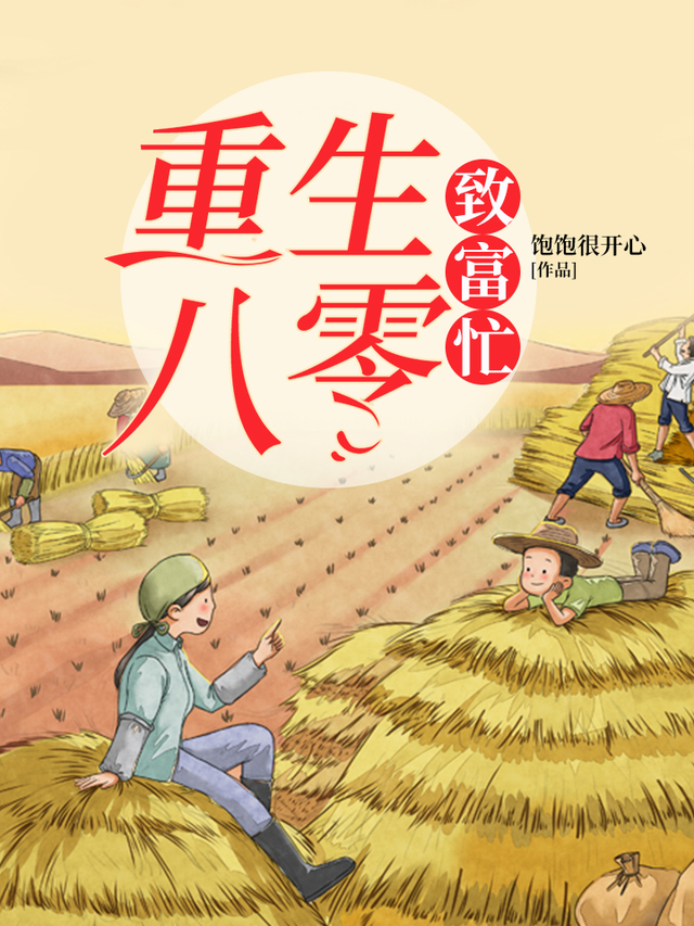 重生八零致富忙