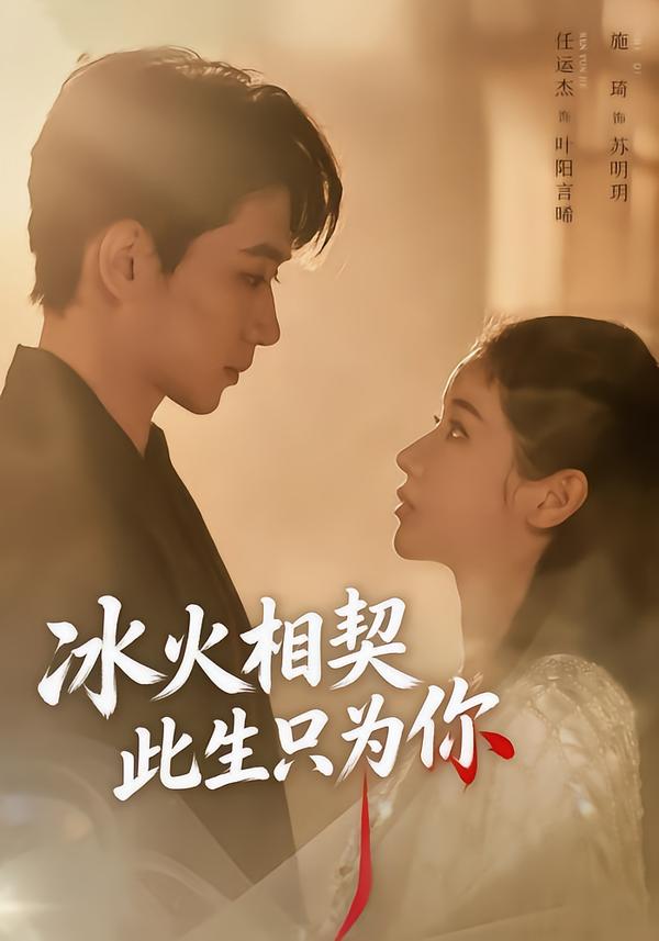 冰火相契，此生只为你