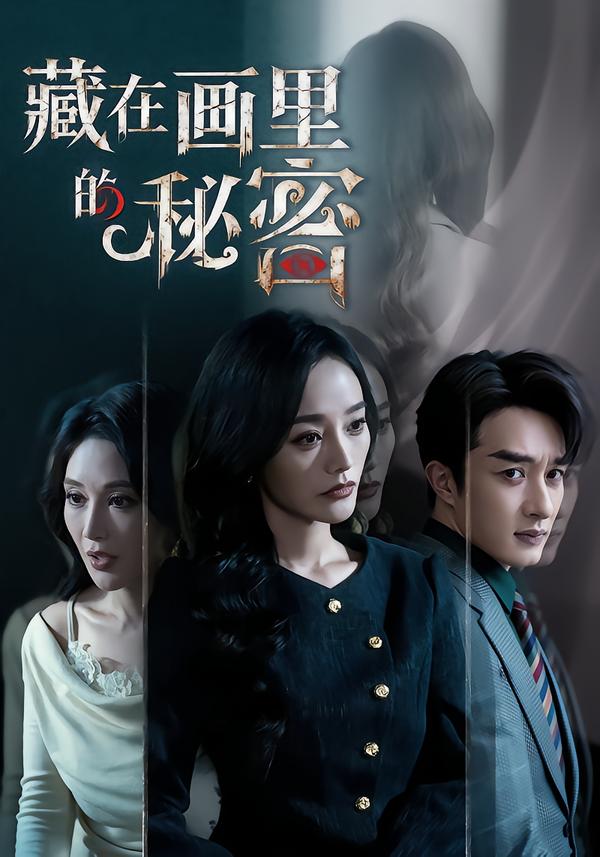 藏在画里的秘密