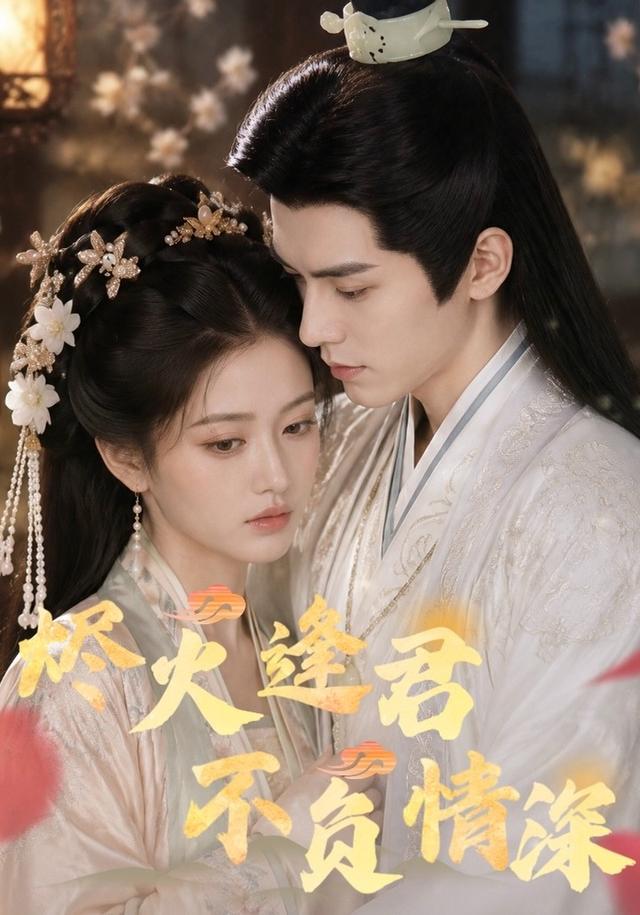 烬火逢君，不负情深 cover