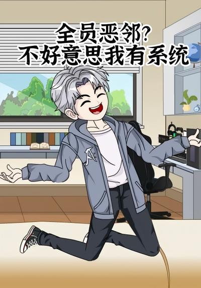 全员恶邻？不好意思我有系统封面图