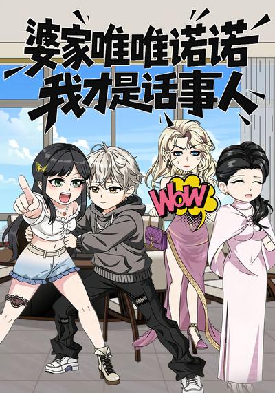 婆家唯唯诺诺，我才是话事人