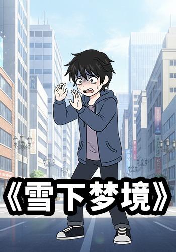 雪下梦境封面图