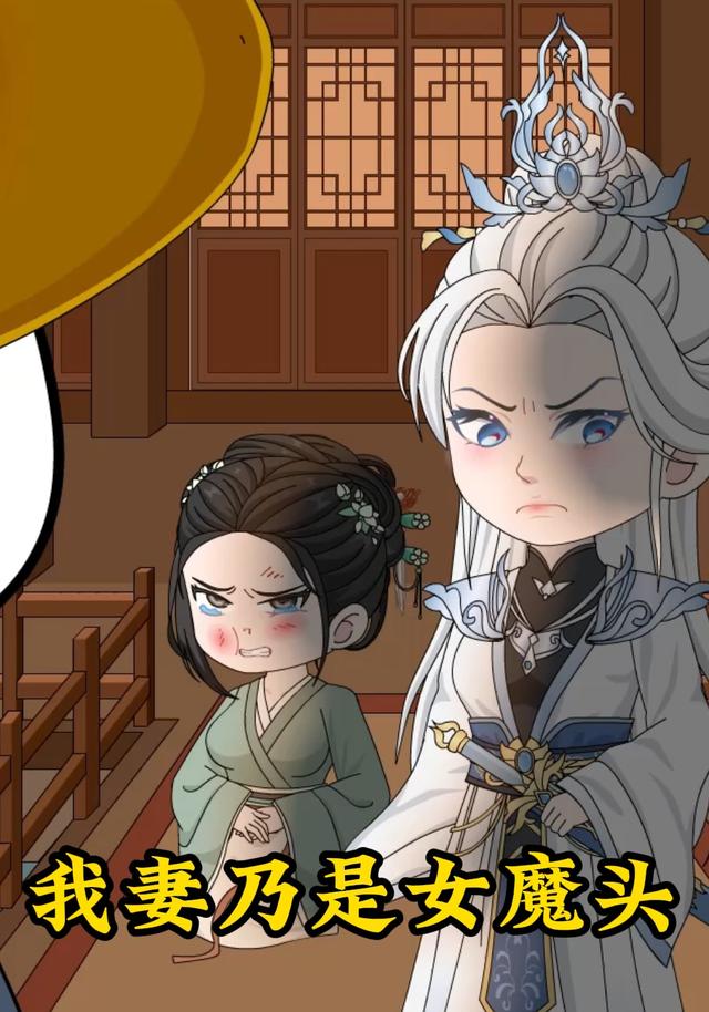 我妻乃是女魔头封面图