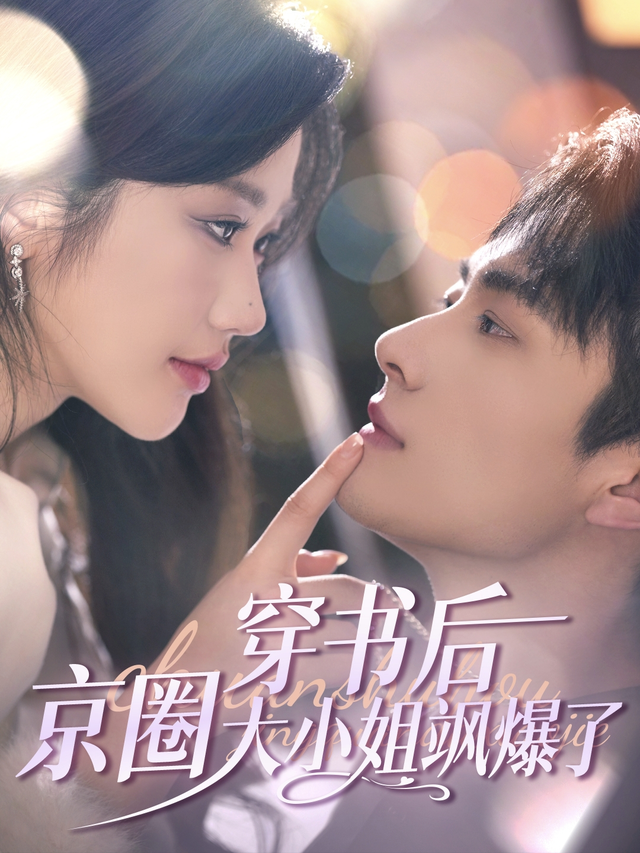 穿书后京圈大小姐飒爆了封面图