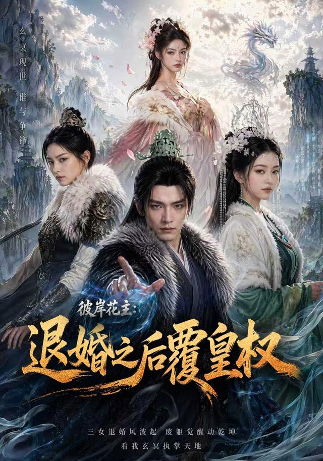 彼岸花主：退婚之后覆皇权