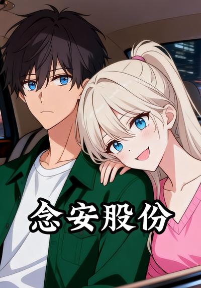 念安股份