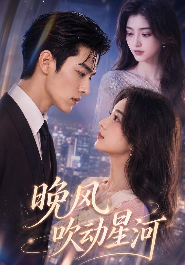 晚风吹动星河 cover