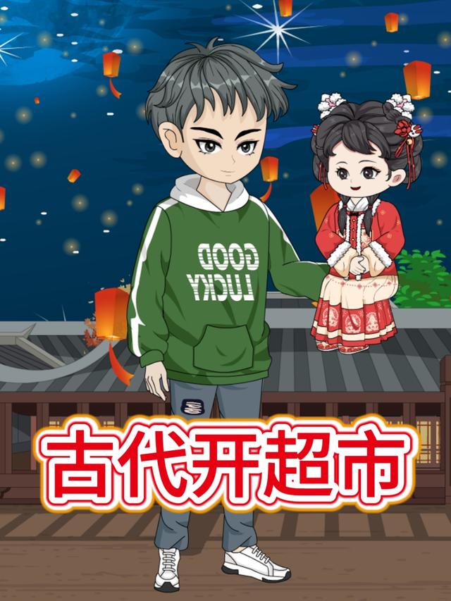 古代开超市封面图