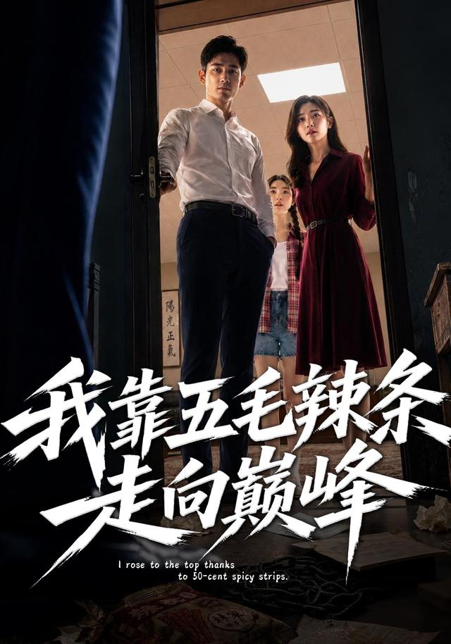 我靠五毛辣条走向巅峰 cover