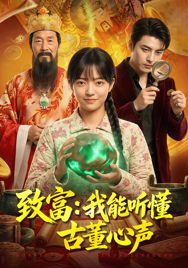 致富：我能听懂古董心声