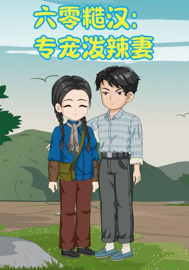 六零糙汉：专宠泼辣妻封面图