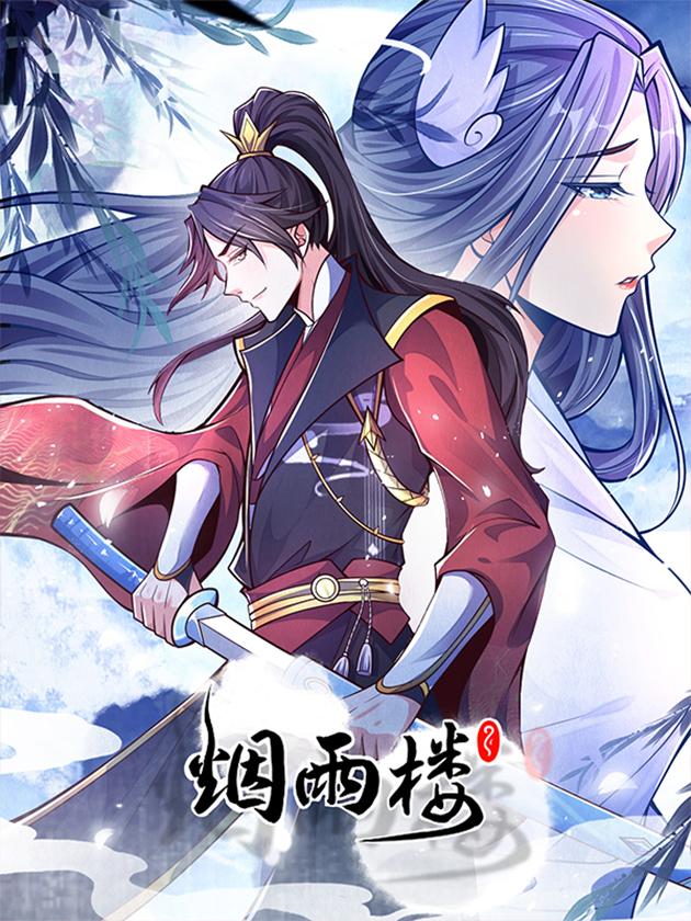 烟雨楼