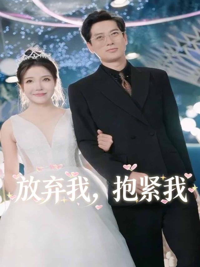 放弃我，抱紧我封面图