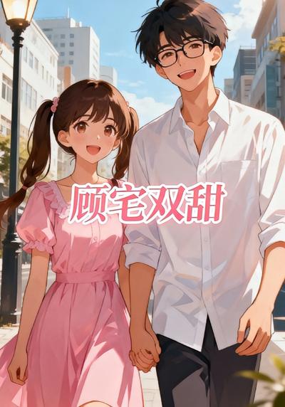 顾宅双甜