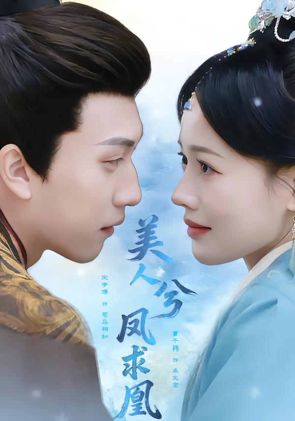 美人兮·凤求凰