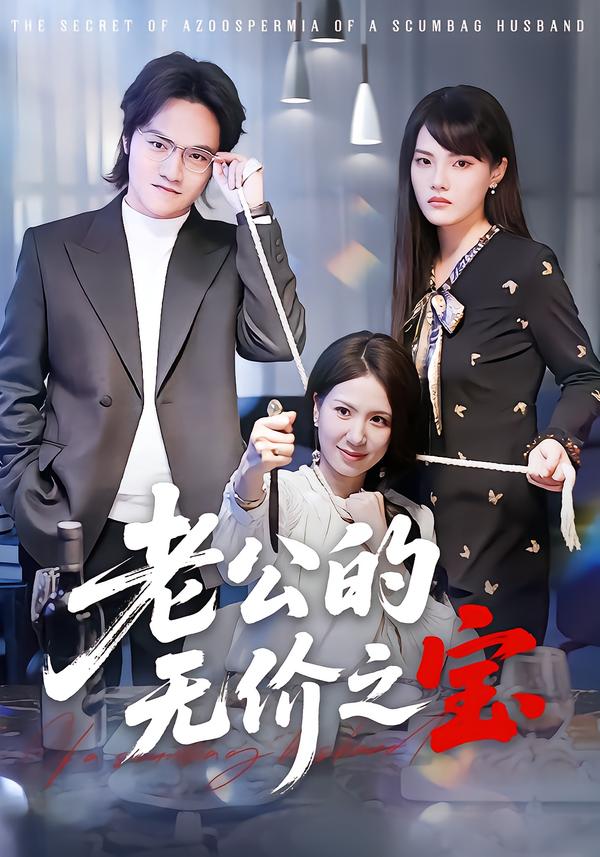 老公的无价之宝